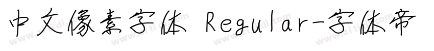 中文像素字体 Regular字体转换